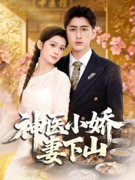 神医小娇妻下山海报