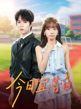 今日宜告白海报