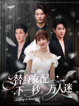 替身女配下一秒万人迷海报