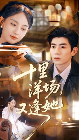 十里洋场，又逢她海报