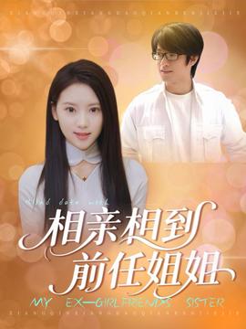 相亲相到前任姐姐海报
