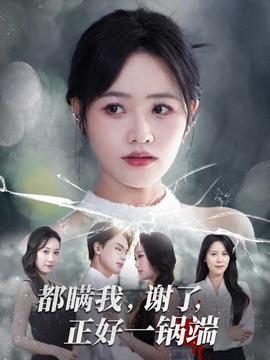 都瞒我谢了正好一锅端海报