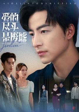 爱的尽头是废墟海报