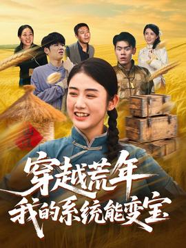 穿书荒年我的系统能变宝海报