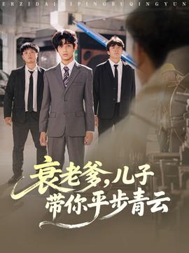 衰老爹儿子带你平步青云海报