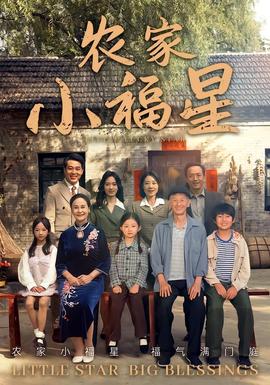 拨开云雾见福星农家小福星海报