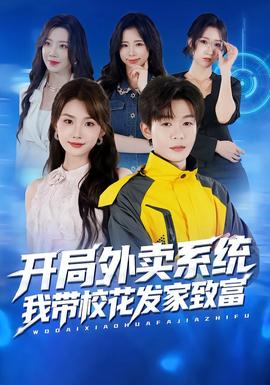 开局外卖系统，我带校花发家致富海报