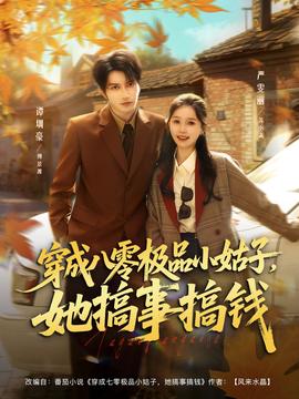 穿成八零极品小姑子，她搞事搞钱海报