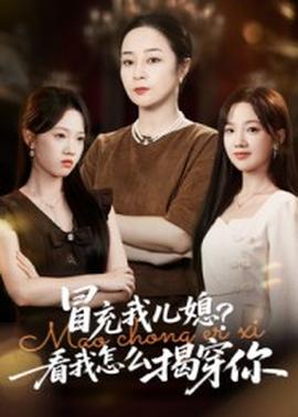 冒充我儿媳？看我怎么揭穿你海报