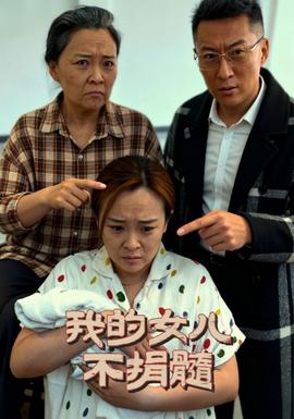 我的女儿不捐髓海报