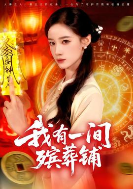 我有一间殡葬铺海报