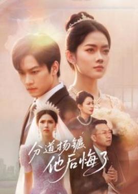 分道扬镳，他后悔了海报