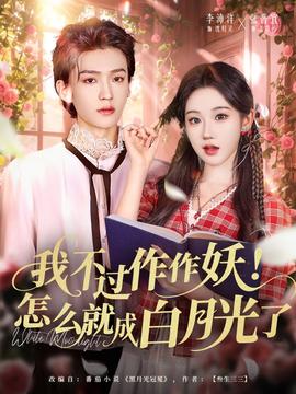 我不过作作妖！怎么就成白月光了海报