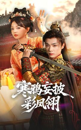 寒鸦妄披彩凤翎海报
