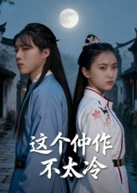 这个仵作不太冷海报