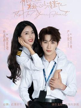 机长小姐，来我心上请直飞海报