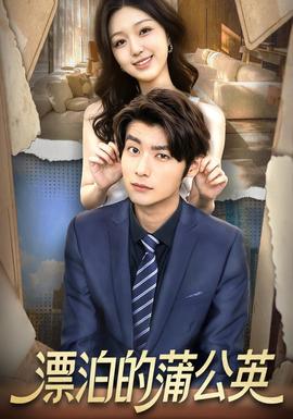 漂泊的蒲公英海报