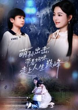 萌孙出击，带着妈咪走上人生巅峰海报