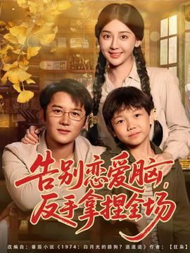 告别恋爱脑反手拿捏全场海报