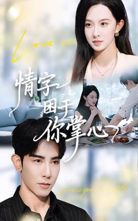 情字困于你掌心海报