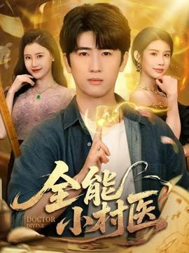 全能小村医101海报