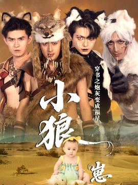 穿书之炮灰变成福星小狼崽海报