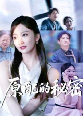 原配的秘密海报