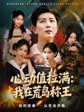 心动值拉满我在荒岛称王海报
