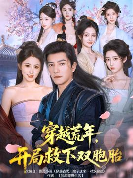 穿越荒年开局救下双胞胎海报