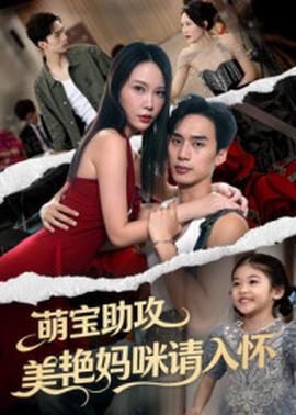 萌宝助攻美艳妈咪请入怀海报
