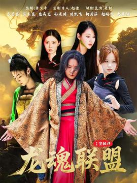 龙魂联盟海报
