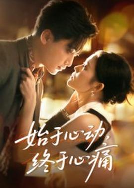 始于心动，终于心痛海报