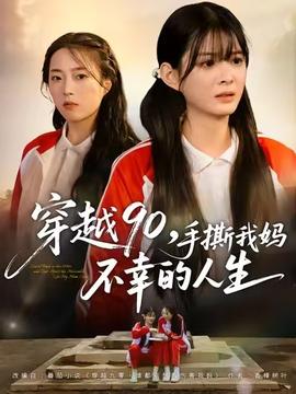 穿越90手撕我妈不幸的人生海报