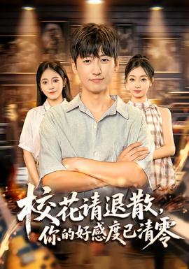 校花请退散，你的好感度已清零海报