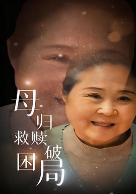 母归救赎破困局海报