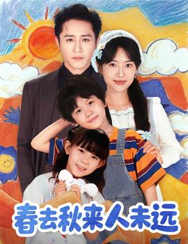 花开花落人团圆＆春去秋来人未远海报