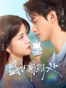 盛世阑珊处海报