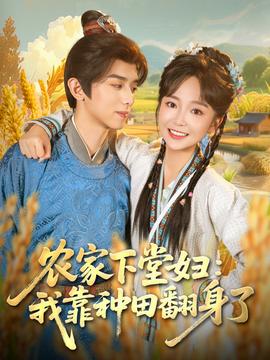农家下堂妇：我靠种田翻身了海报