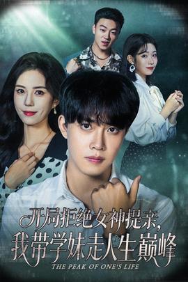 开局拒绝女神提亲我带学妹走人生巅峰海报