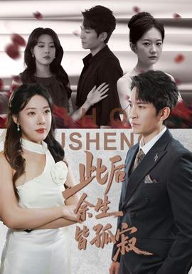 此后余生皆孤寂海报