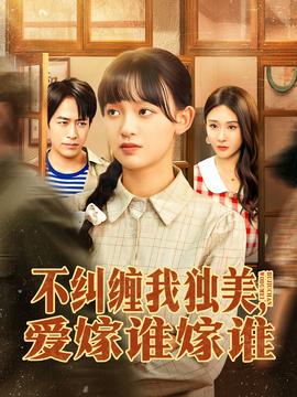 不纠缠我独美，爱嫁谁嫁谁海报