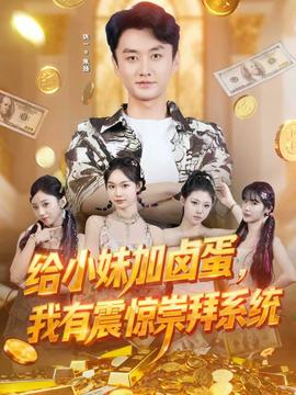 给小妹加卤蛋，我有震惊崇拜系统海报