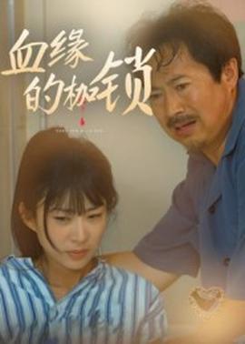 血缘的枷锁海报