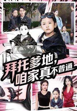 拜托爹地，咱家真不普通&七岁闺女竟是我的顶头上司海报