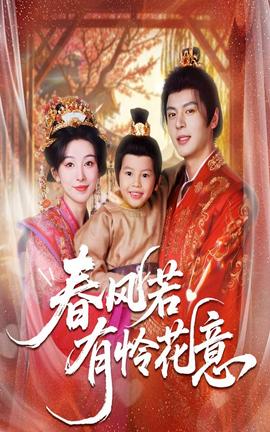 春风若有怜花意海报