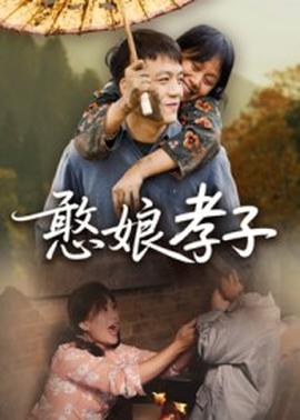 憨娘孝子海报