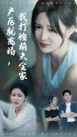 产后就离婚我打脸前夫全家海报