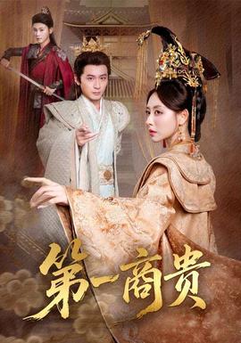 第一商贵海报