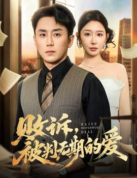 败诉被判无期的爱海报