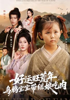 好运旺荒年，乌鸦宝宝带继娘吃肉海报